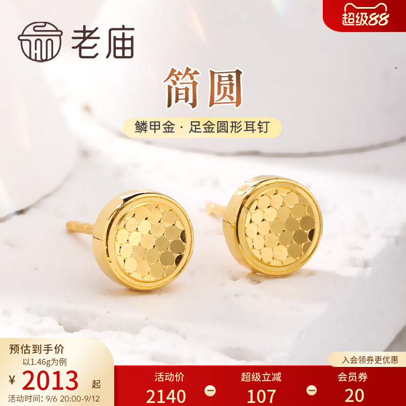 老庙黄金足金999鳞甲金几何圆形耳钉耳环5G闪耀亮镜金送礼物官方