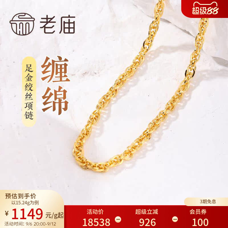 老庙黄金足金999绞丝链项链素链通勤基础送女友特价款