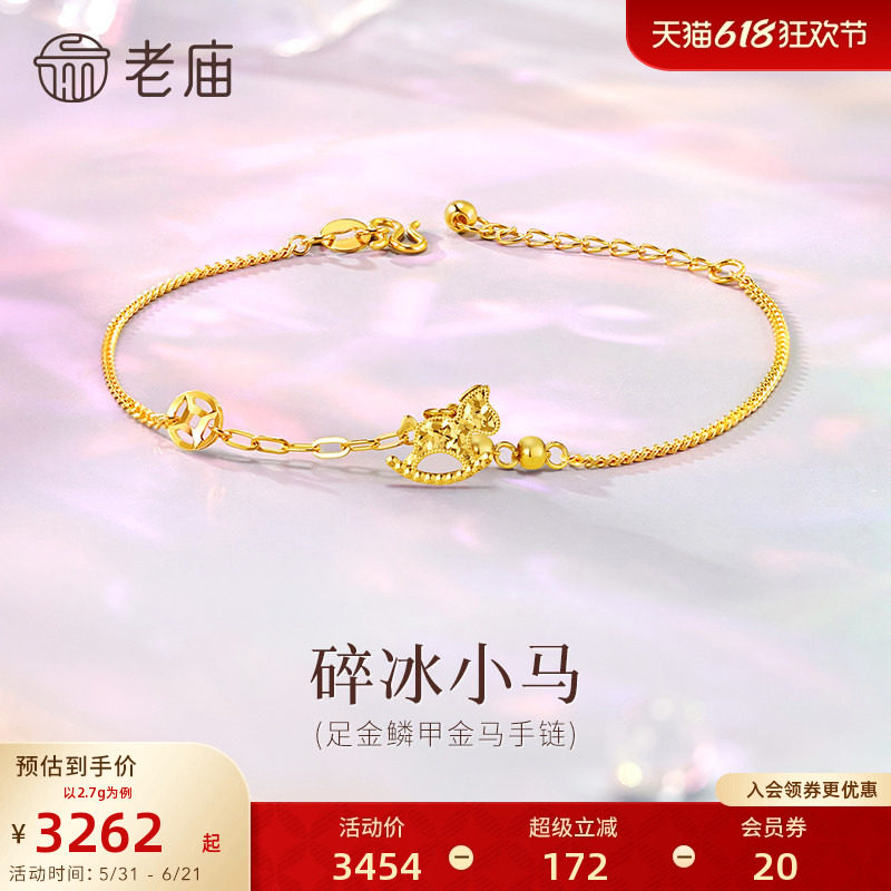老庙黄金足金碎碎冰小马手链5G闪耀生肖马上成功新年礼物