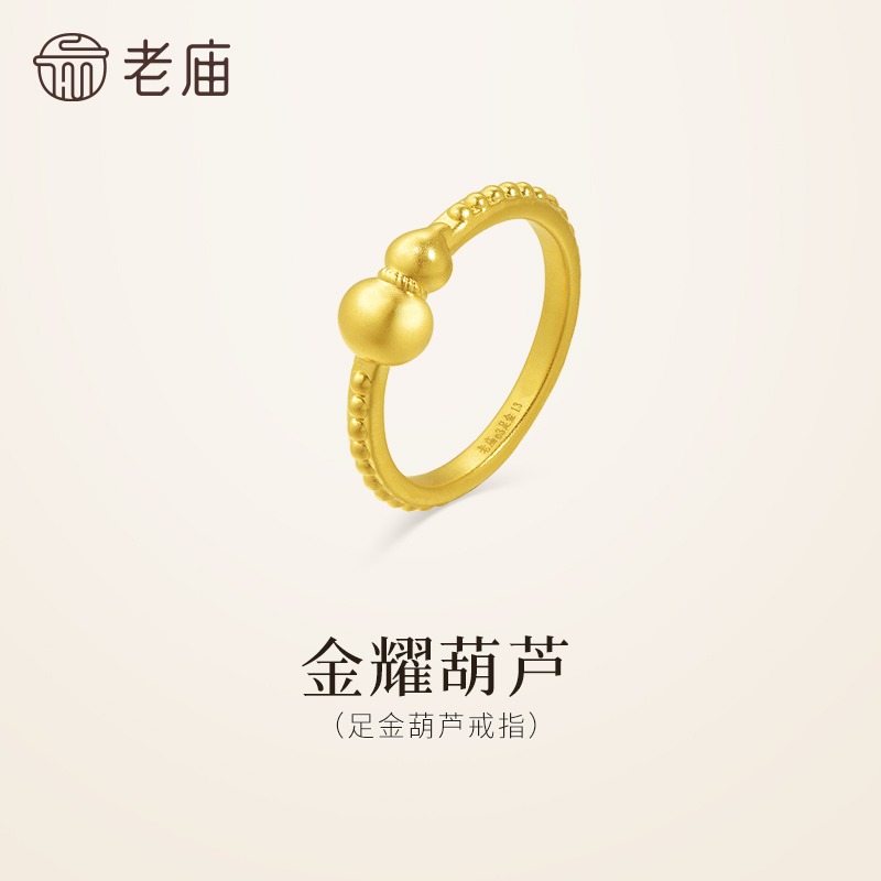 老庙黄金足金葫芦戒指5D圆润立体饱满闪耀福禄好运连连时尚气质