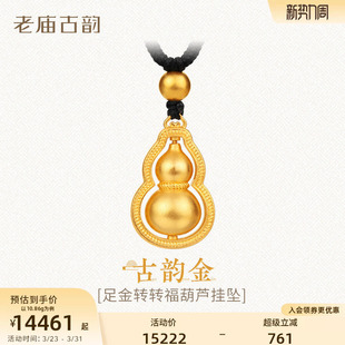 老庙黄金足金葫芦挂坠福禄葫芦金珠古法气质编绳挂坠男女情侣送礼