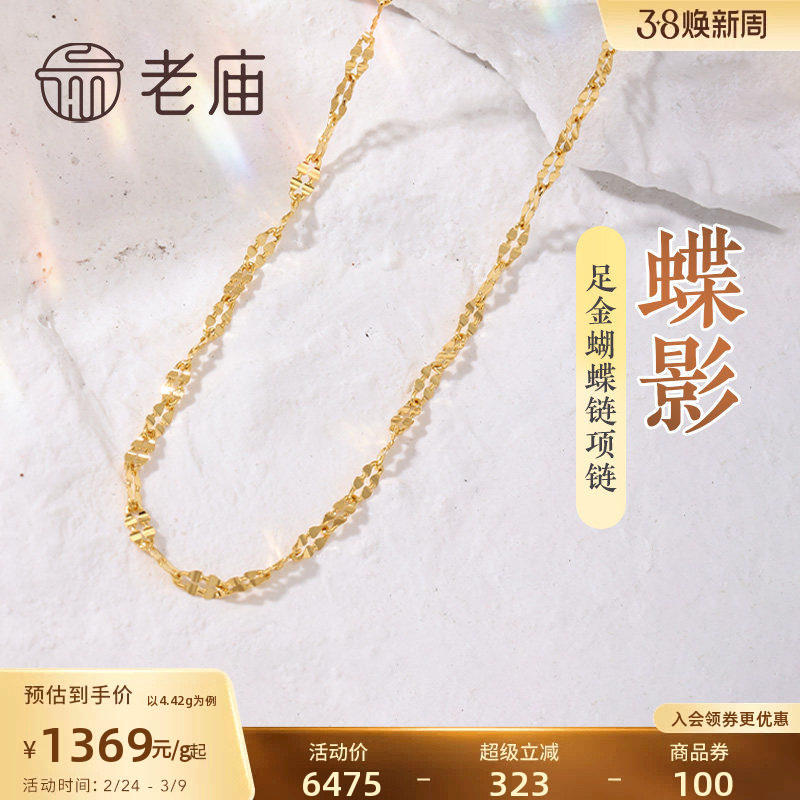 老庙黄金足金999蝴蝶链项链素链百搭经典通勤基础款多退少补