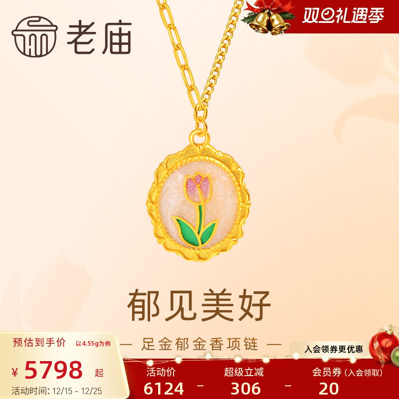 老庙黄金足金郁金香项链5G工艺复古优雅浪漫迷人悦己甄品送礼百搭