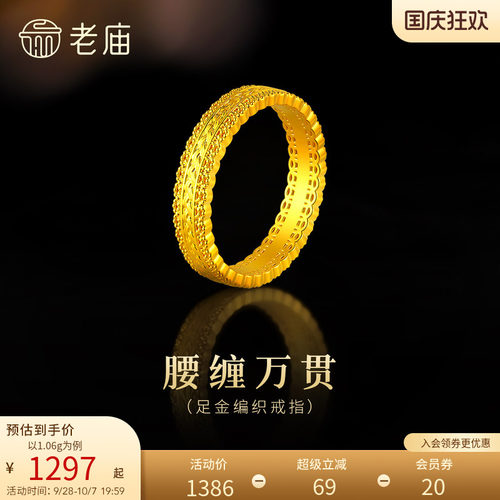 老庙黄金足金腰缠万贯编织戒指5D精致时尚招财镂空花丝华丽大气