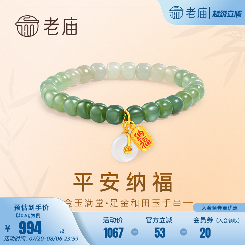 老庙和田玉鎏彩纳福小金牌手串