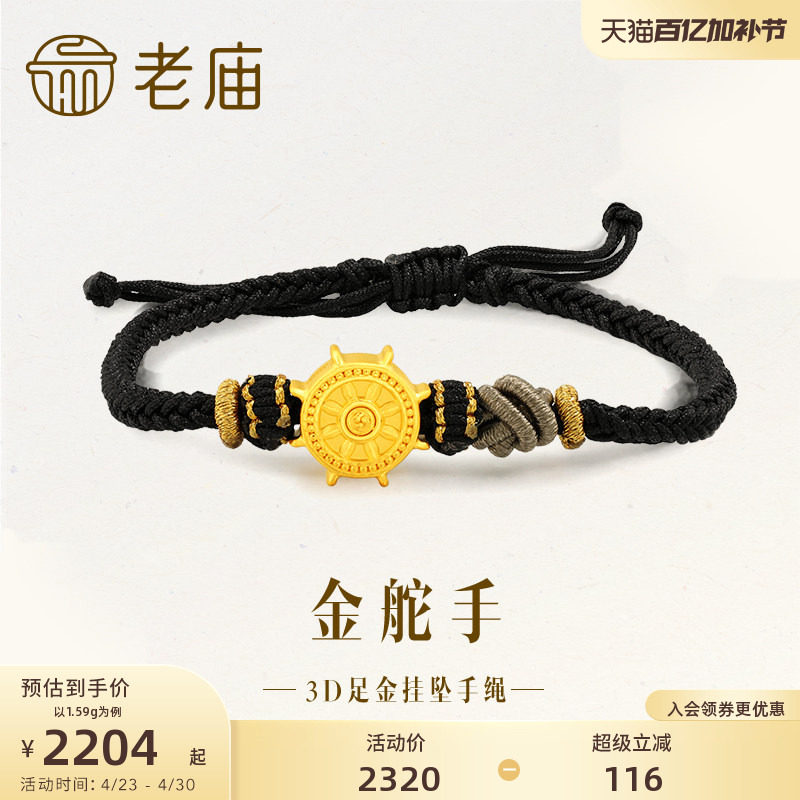 老庙黄金足金转运珠航海船舵黑金手绳3D男中性潮酷情侣款送礼