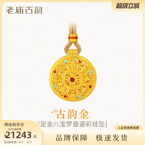 老庙黄金足金999古法古韵花丝八宝罗盘吊坠挂坠绳链款项链鎏彩