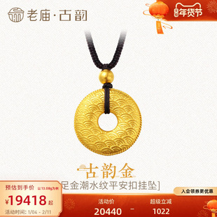 老庙古韵黄金吊坠古法999足金祥云平安扣潮水纹挂坠男女官方正品