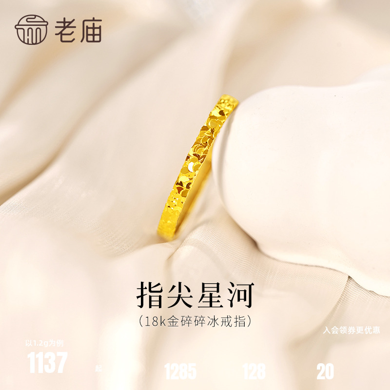 老庙黄金18K金爆闪碎碎冰戒指指间星河闪耀璀璨精致气质女神通勤