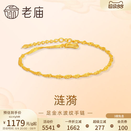 预售老庙黄金足金999水波纹手链素链百搭经典送女友特价款