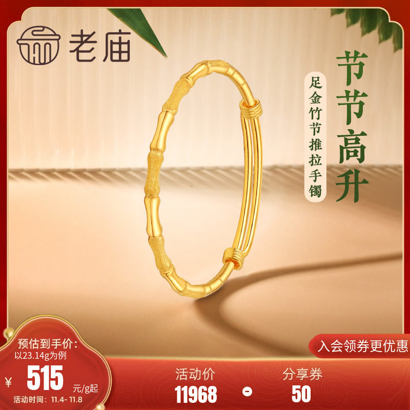 老庙黄金足金999节节高升推拉手镯磨砂光面竹君风雅可调节高性价比高么？