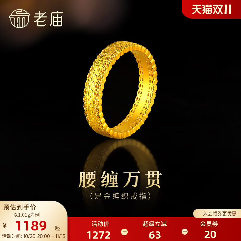 老庙黄金足金腰缠万贯编织戒指5D精致时尚招财镂空花丝华丽大气