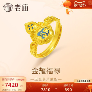 老庙黄金足金鎏彩葫芦戒指古法经典大吉福禄福运华丽轻奢气质通勤