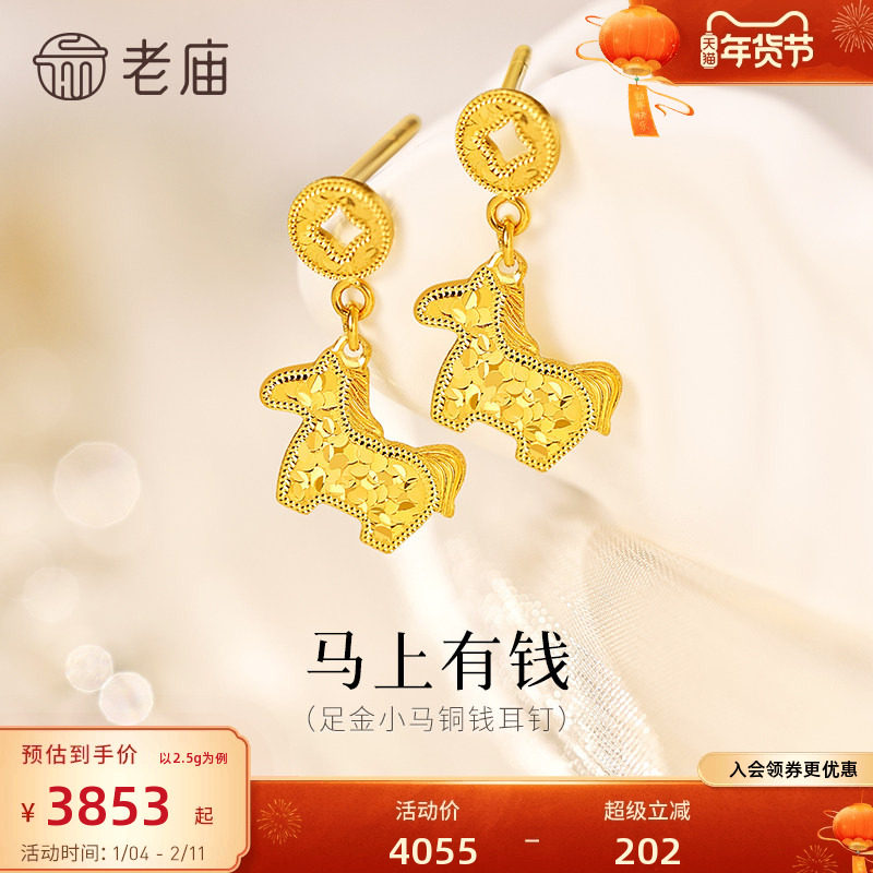 老庙黄金足金鳞甲金小马铜钱碎碎冰耳钉5G闪耀吸睛马上有钱招财,黄金,细金工艺定价黄金耳饰,淘宝优惠券,粉丝福利购,淘宝优惠卷
