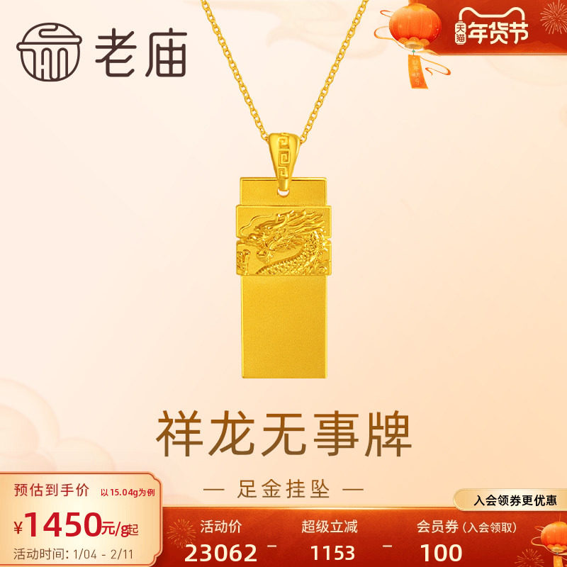 老庙黄金足金999祥龙无事牌吊坠挂坠瑞兽生肖龙守护大气金贵中性,黄金,细金工艺计价黄金吊坠,淘宝优惠券,粉丝福利购,淘宝优惠卷