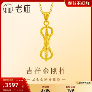 老庙黄金足金金刚杵挂坠5G工艺做工精细象征智慧力量平安吉祥