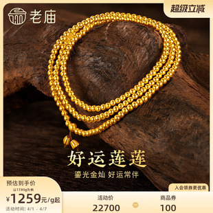老庙黄金官方足金古韵金古法金好运莲莲串珠项链男女三圈手链项链