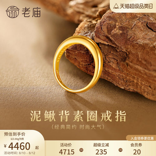 老庙黄金足金泥鳅背戒指简约素圈经典时尚5G精致优雅铜钱招财