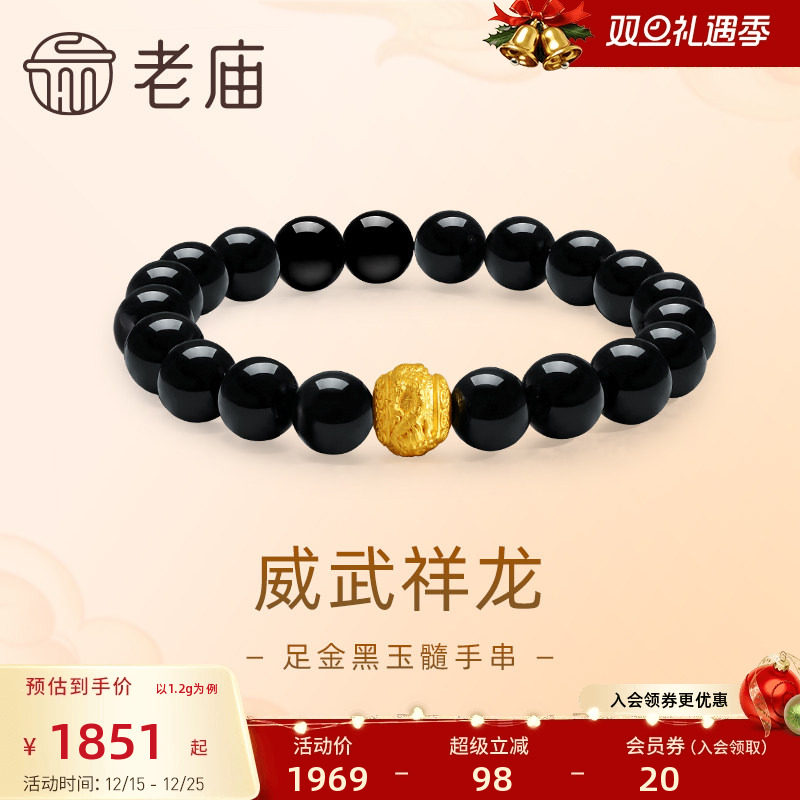 老庙黄金足金威武祥龙黑玉髓珠手串3D工艺生肖龙瑞兽福气守护官方