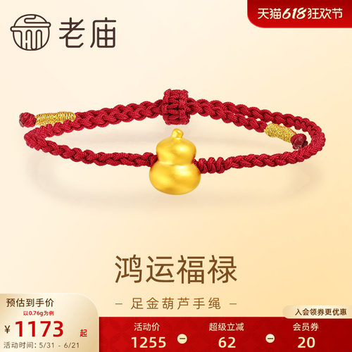 老庙黄金足金葫芦手绳5D工艺
