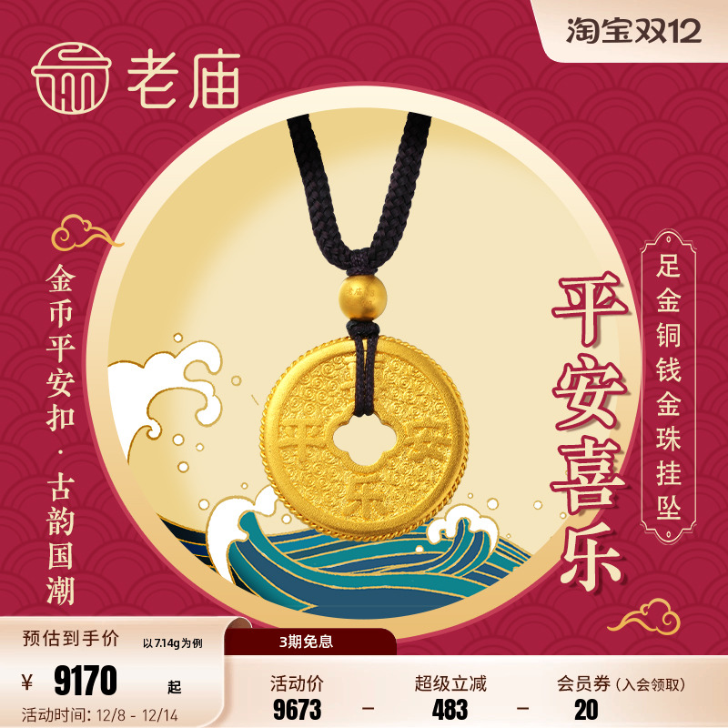 老庙足金平安喜乐铜钱黑绳挂坠