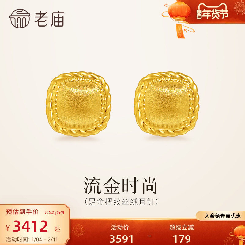 预售老庙黄金足金扭纹丝绒耳钉5D饱满立体小方糖闪耀时尚复古老钱,淘宝优惠券,粉丝福利购,淘宝优惠卷