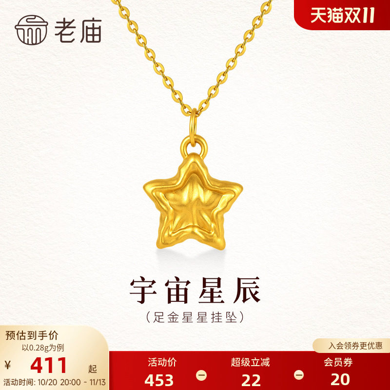 老庙黄金足金星星挂坠5D立体饱满锤纹星星精致闪耀点亮前路百搭