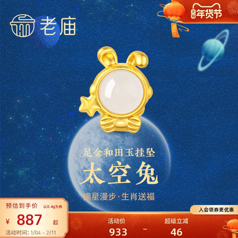 老庙黄金足金3D硬金和田玉太空生肖守护兔子挂坠金镶玉礼物正品礼,黄金,细金工艺定价黄金吊坠,淘宝优惠券,粉丝福利购,淘宝优惠卷