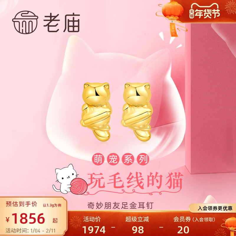 老庙黄金足金海豚金5D玩毛线的猫咪耳饰耳钉女款可爱俏皮送礼物