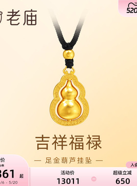 老庙足金葫芦挂坠福禄双全