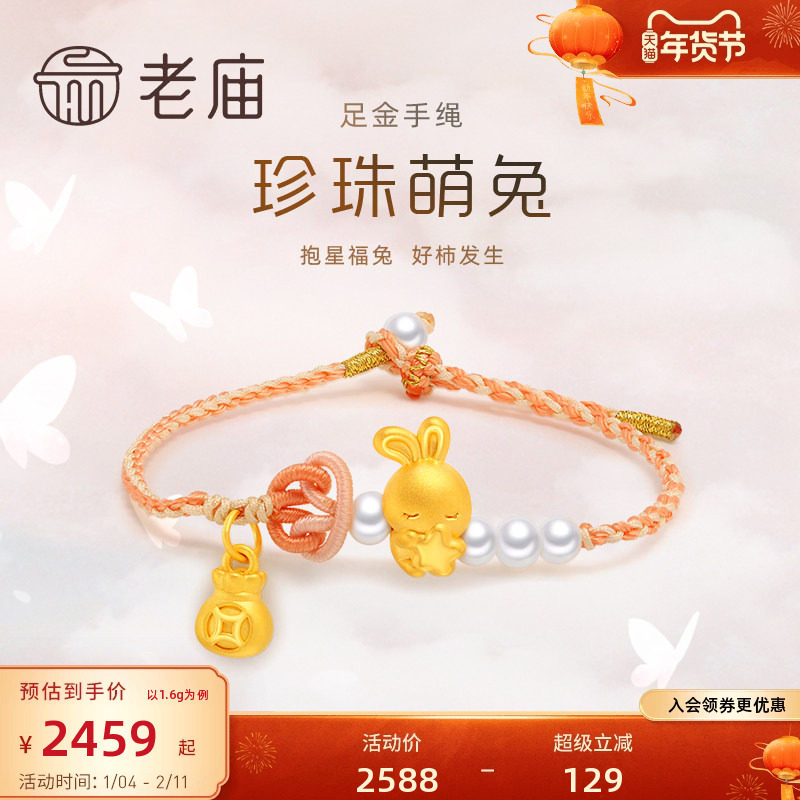 老庙黄金足金3D生肖小兔子珍珠手工粉编绳手饰转运珠女款官方正品,黄金,细金工艺定价黄金手链,淘宝优惠券,粉丝福利购,淘宝优惠卷