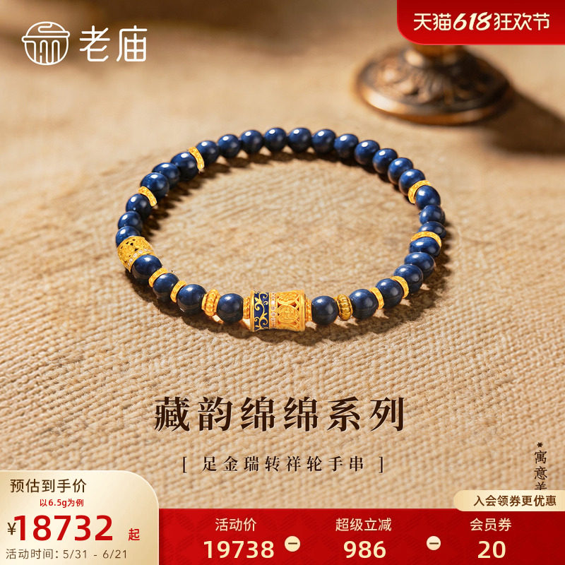 老庙心选系列藏韵绵绵足金瑞转祥轮手串鎏彩古法好运连连闪耀精致
