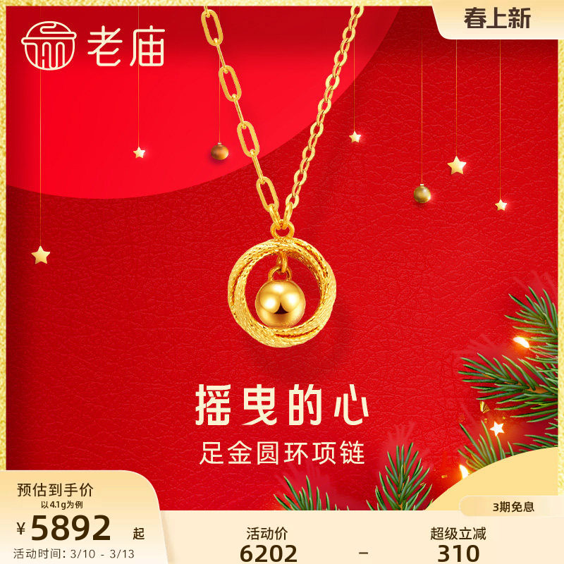 老庙黄金足金999摇曳的心AB链项链5G车花圆环金珠新年礼官方正品
