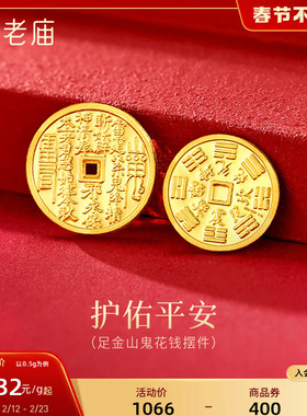 老庙黄金足金山鬼花钱护佑平安吉祥双面雕刻方孔铜钱招财摆件