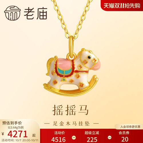 老庙黄金足金999鎏彩木马挂坠古法工艺摇摇木马马到成功节日礼物