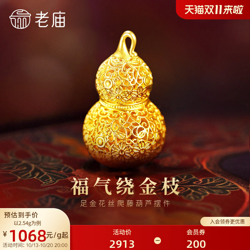 老庙黄金花丝葫芦足金工艺摆件送礼送朋友生日礼物