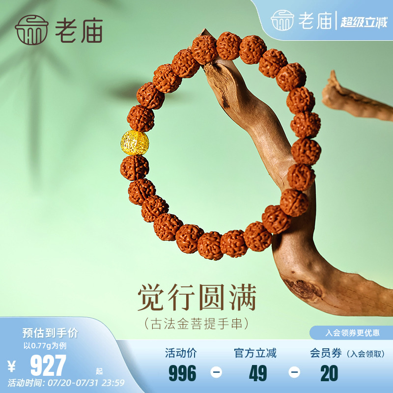 老庙黄金足金菩提手串古法金珠宁静菩提传承经典古朴智慧送礼百搭