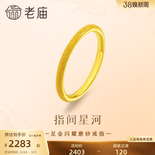 老庙黄金足金闪耀磨砂戒指点点金光星河烂漫简约大气贴合手指舒适