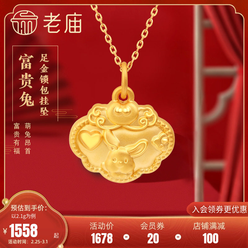 老庙黄金足金5D富贵生肖兔挂坠吉祥锁包祥云礼物兔子金锁