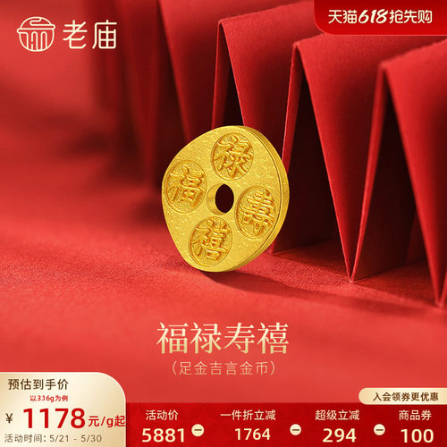 老庙黄金吉言福禄寿喜财金币足金工艺摆件送礼送朋友生日礼物