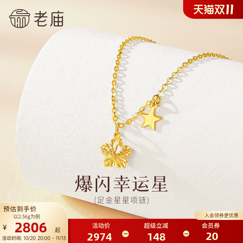 老庙黄金足金爆闪幸运星项链5G立体饱满精致闪耀星芒幸运相伴气质