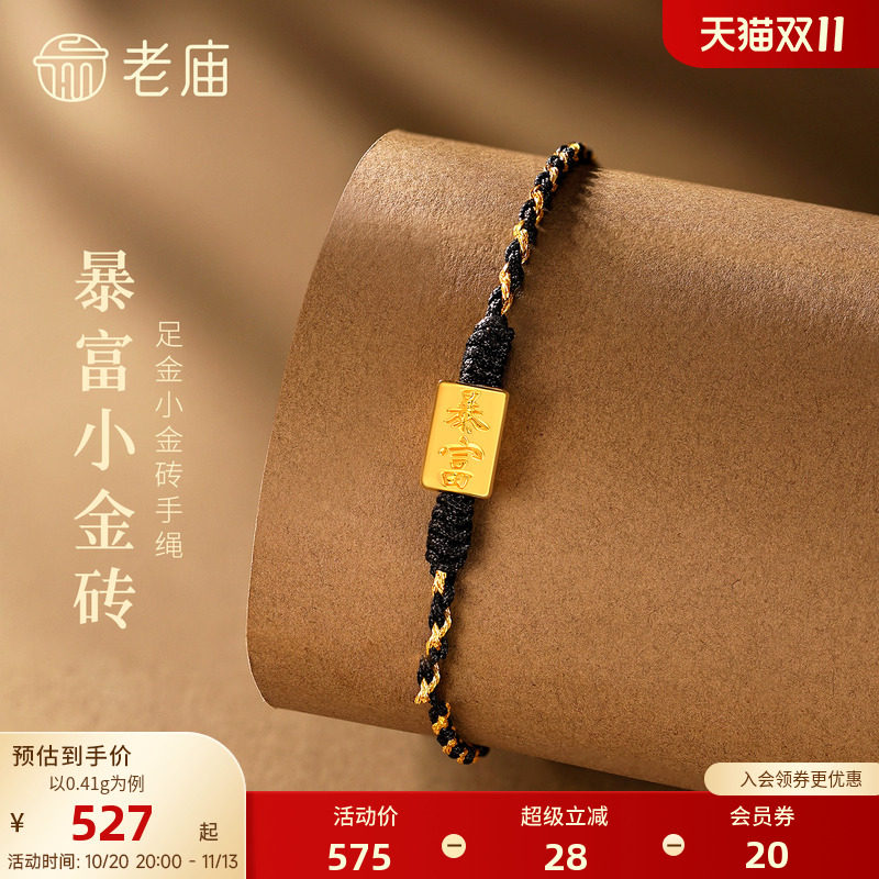 老庙黄金足金暴富小金砖手绳5D立体时尚招财中性百搭男女款礼物