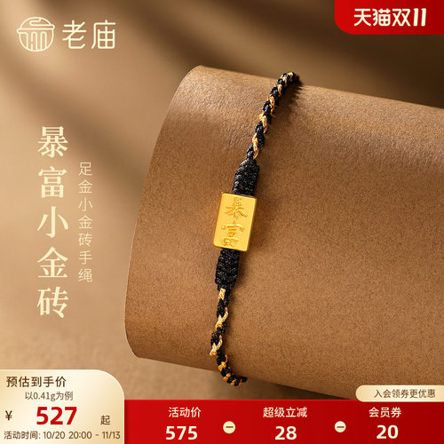 老庙黄金足金暴富小金砖手绳5D立体时尚招财中性百搭男女款礼物