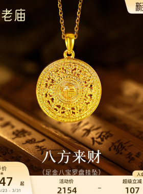 老庙黄金足金八宝罗盘挂坠5D精致立体寓意吉祥八方来财送礼物
