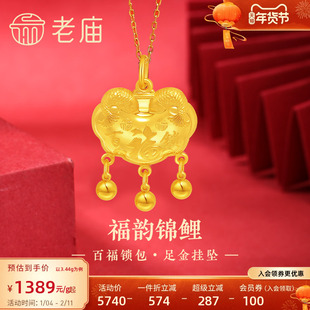 老庙黄金足金999福运锦鲤百福锁包流苏金珠吊坠年年有余福气满满