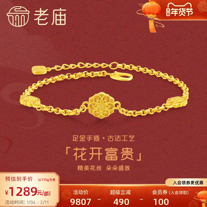 老庙黄金足金999古法花开富贵手链花丝八宝盒莲花三金婚嫁官方