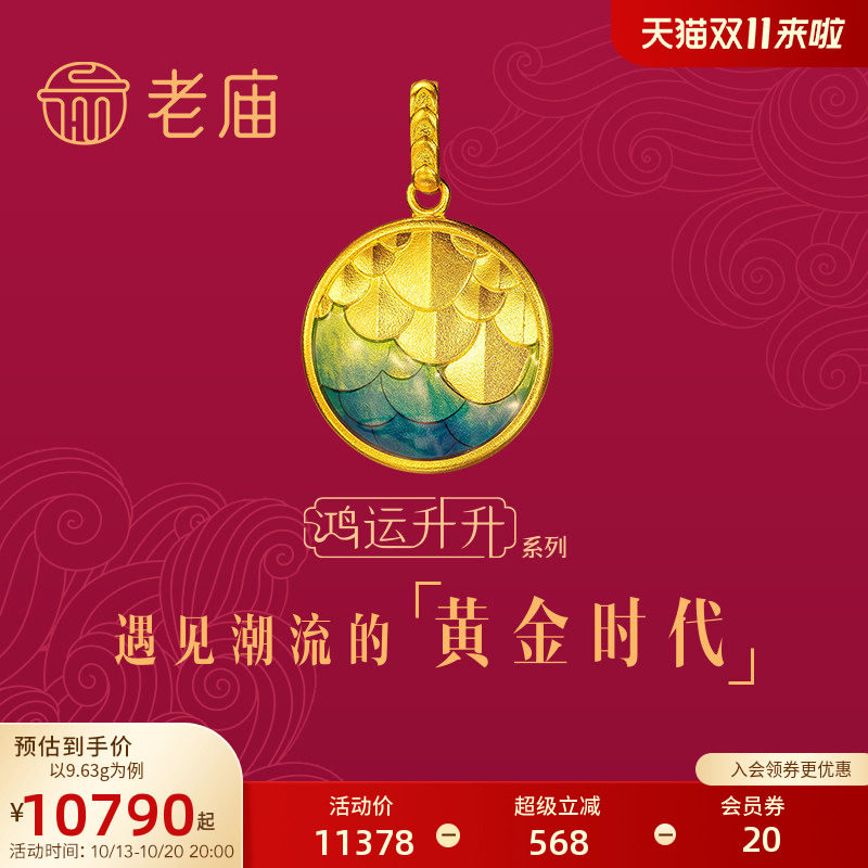 老庙黄金古法鸿运升升护身鳞黄金项链神韵龙鳞珐琅足金中国风传