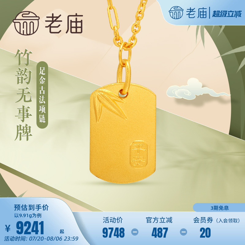 999足金老庙花丝项链黄金