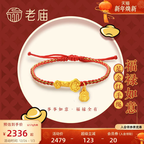 老庙黄金足金3D硬金福禄如意本命年红手绳男女情侣福牌官方