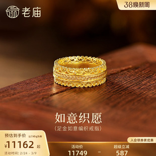 老庙黄金足金如意纹编织戒指古法精致花丝镂空奢华气质腰缠万贯